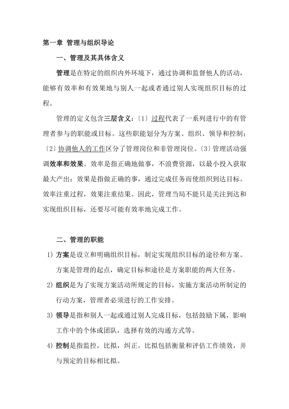 罗宾斯_管理学 _第九版 _超强笔记_第1页