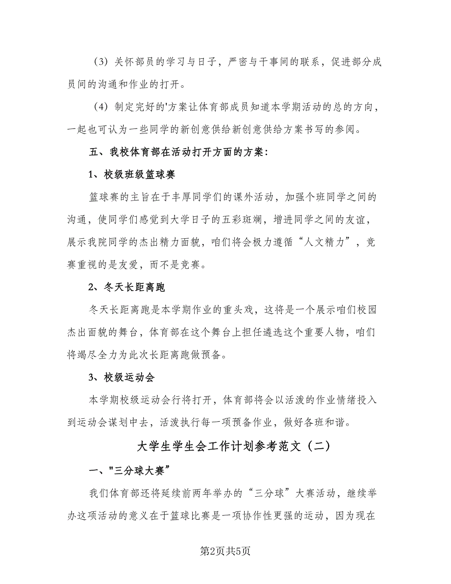 大学生学生会工作计划参考范文（二篇）.doc_第2页