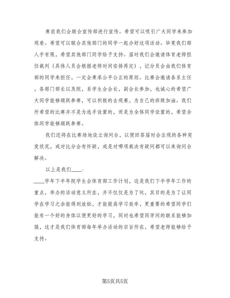 大学生学生会工作计划参考范文（二篇）.doc_第5页