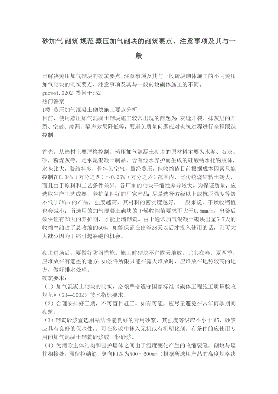 砂加气砌筑规范蒸压加气砌块的砌筑要点_第1页