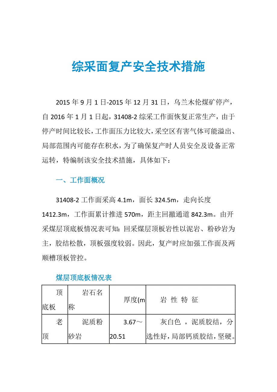 综采面复产安全技术措施_第1页