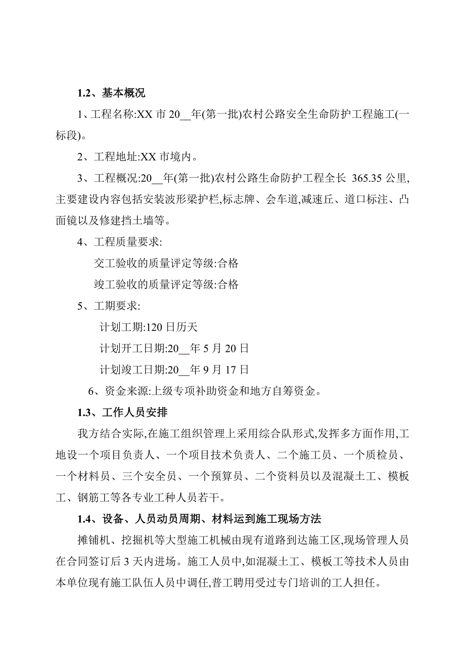 农村公路安全生命防护工程施工组织设计范本_第4页