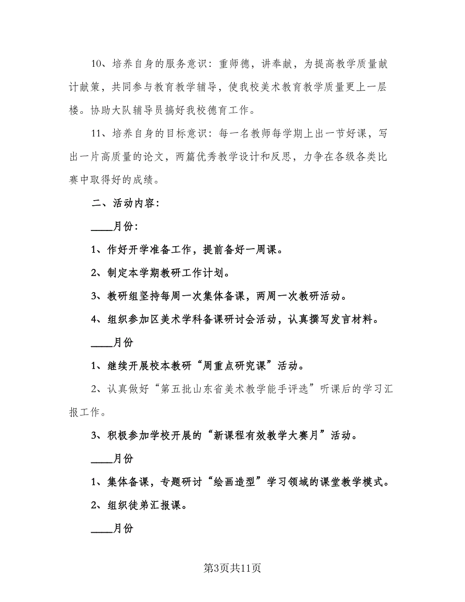 2023-2024学年美术教研组工作计划标准范本（二篇）.doc_第3页