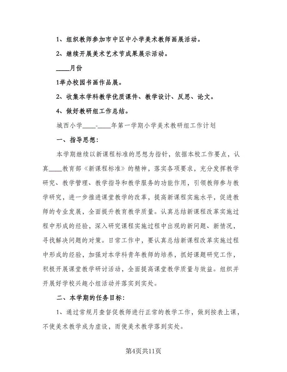 2023-2024学年美术教研组工作计划标准范本（二篇）.doc_第4页