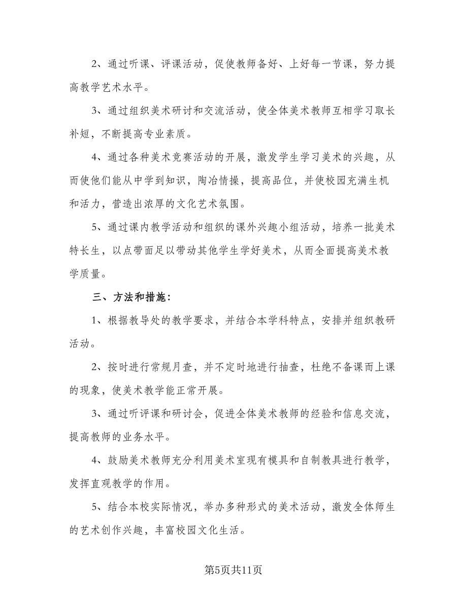 2023-2024学年美术教研组工作计划标准范本（二篇）.doc_第5页