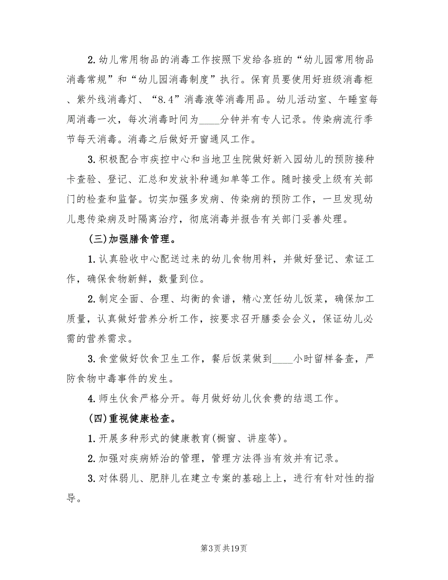 幼儿园秋季卫生保健工作计划条例(5篇)_第3页