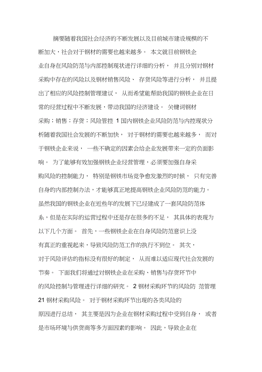 钢材采购、销售与存货风险控制与管理_第1页