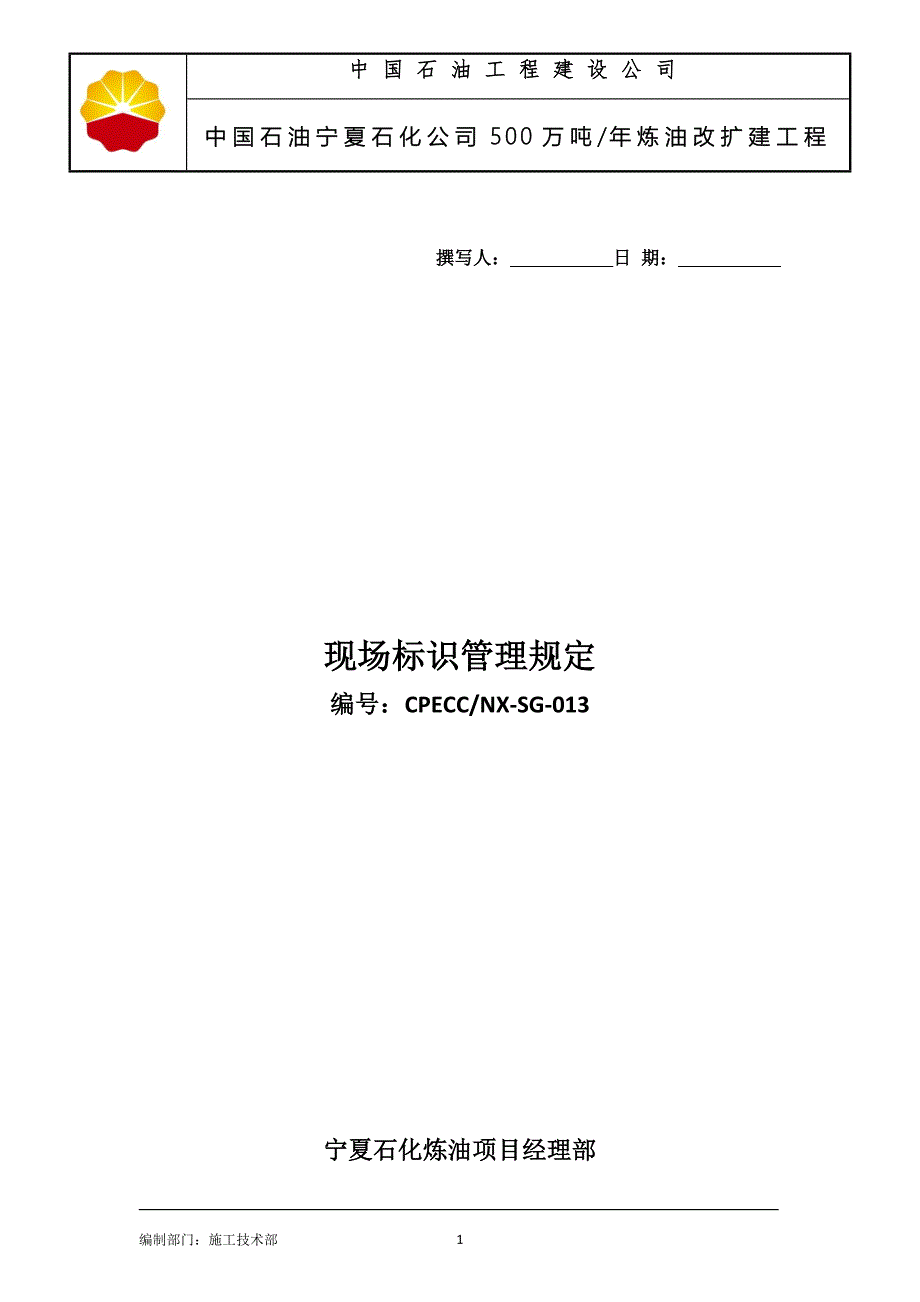 现场标识管理规定终版_第1页