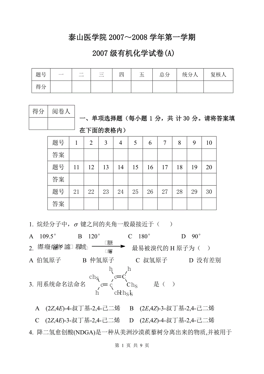 2007级有机化学试卷(A).doc_第1页