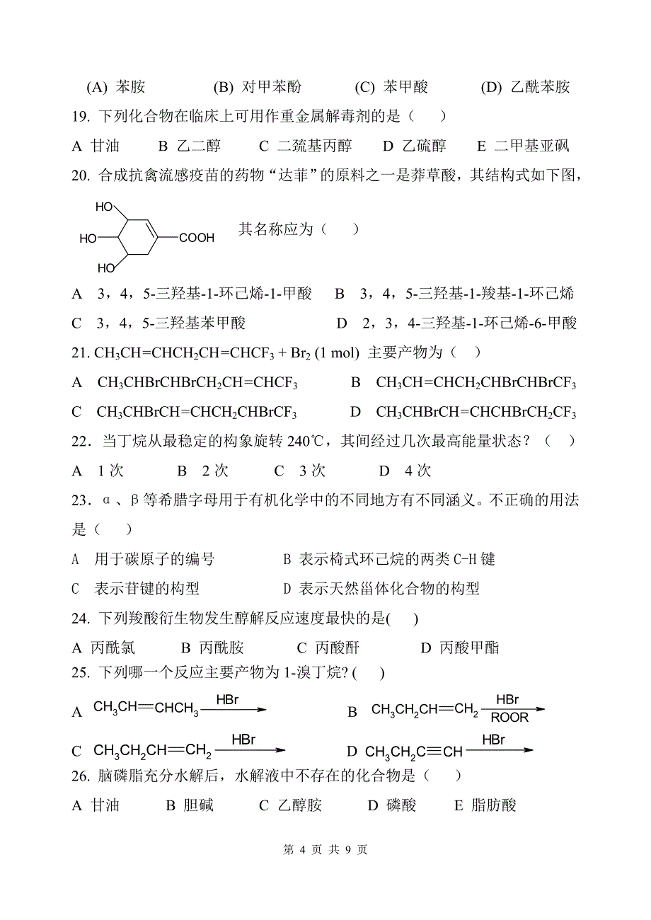 2007级有机化学试卷(A).doc_第4页