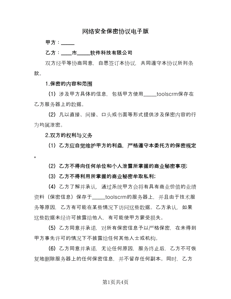 网络安全保密协议电子版（2篇）.doc_第1页