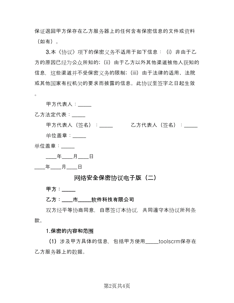 网络安全保密协议电子版（2篇）.doc_第2页