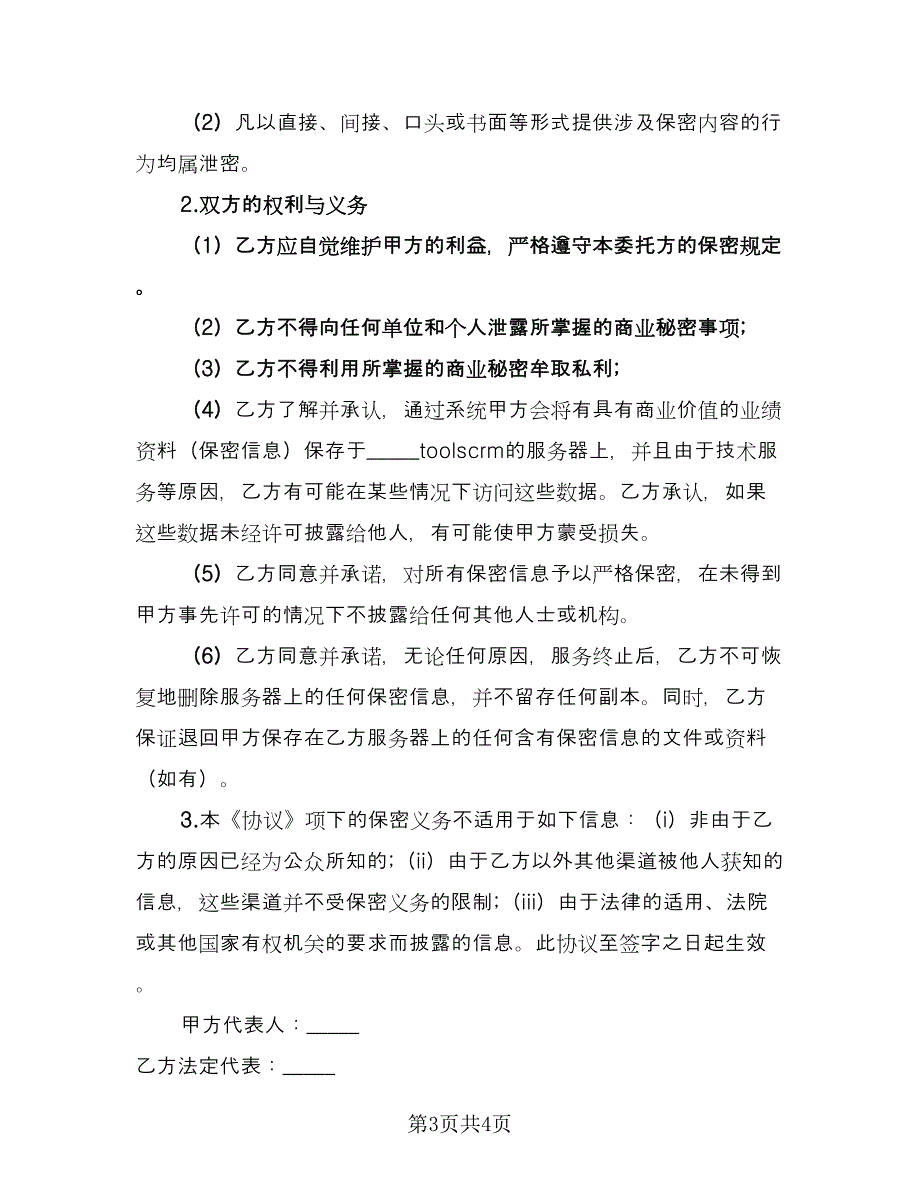 网络安全保密协议电子版（2篇）.doc_第3页