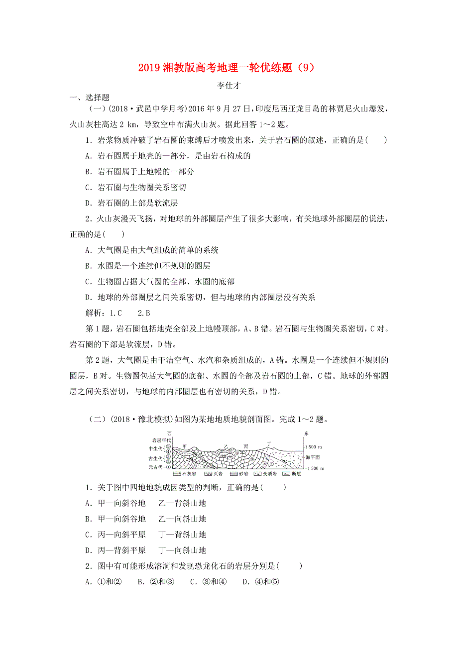 2019高考地理一轮优练题9含解析湘教版.doc_第1页