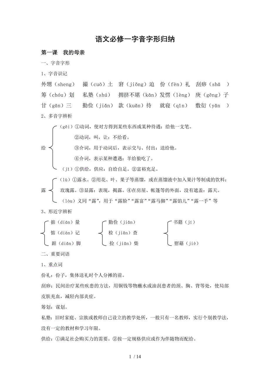 粤教版必修二字音字形归纳_第1页