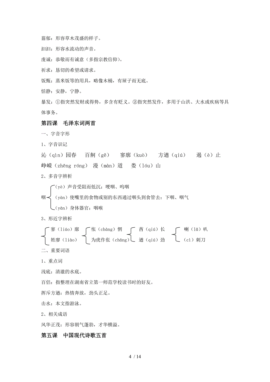 粤教版必修二字音字形归纳_第4页