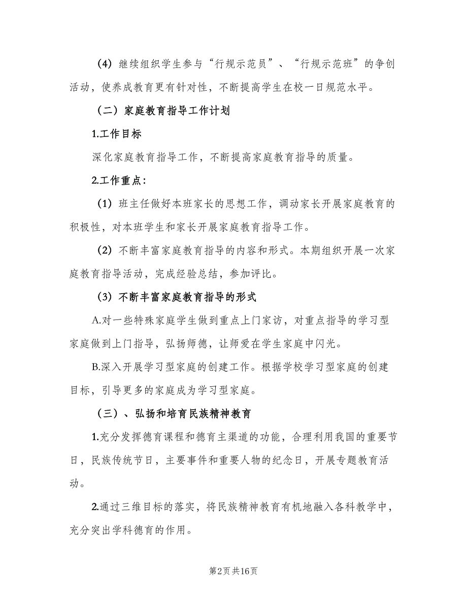 2023小学六年级德育教学工作计划范本（四篇）.doc_第2页