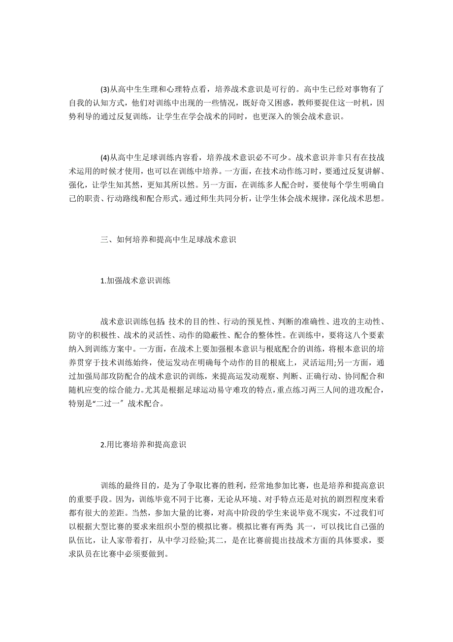 高中生足球战术意识培养策略方案_第2页