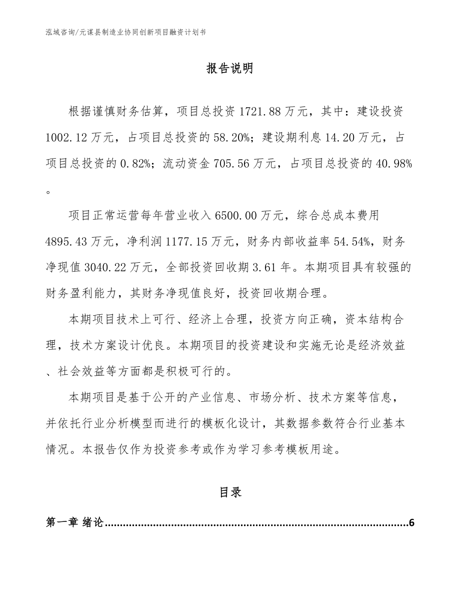 元谋县制造业协同创新项目融资计划书参考范文_第1页