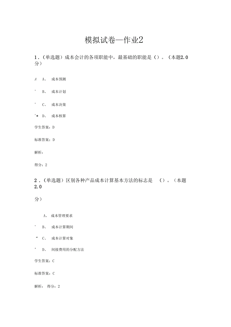 成本会计模拟试卷2_第1页