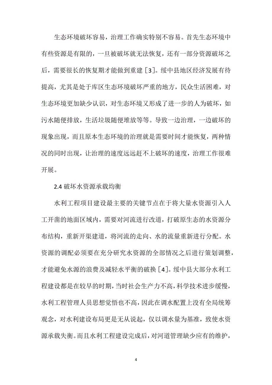 水利工程生态问题探讨_第4页