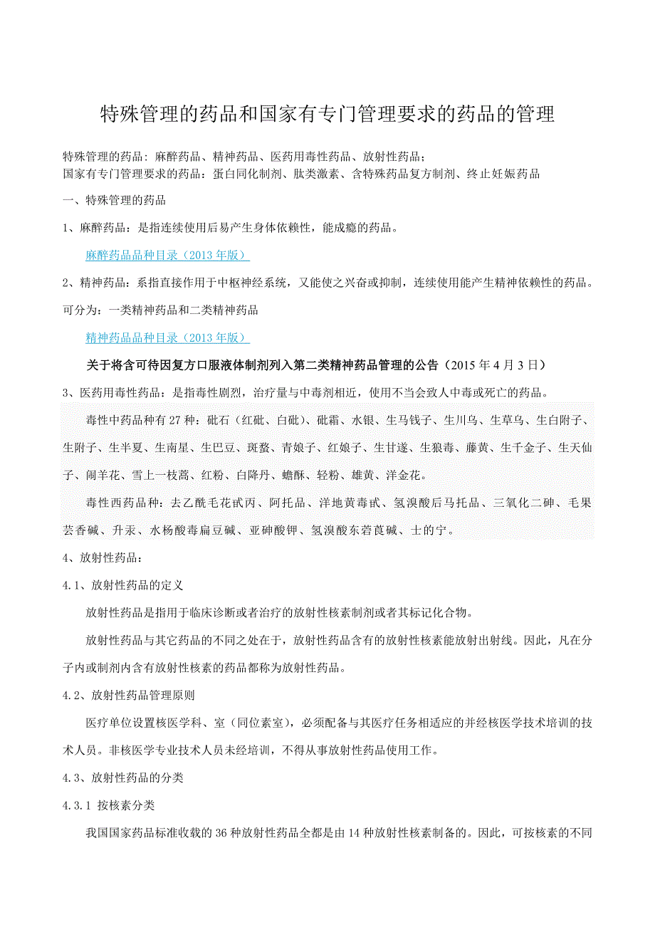 特殊管理的药品和国家有专门管理要求的药品的管理.doc_第1页