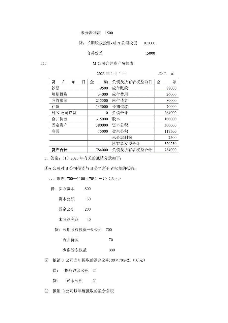 2023年电大高级财务会计形成性考核作业参考答案_第2页