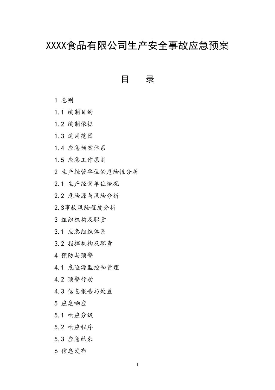 XXXX食品有限公司生产安全事故应急预案_第1页