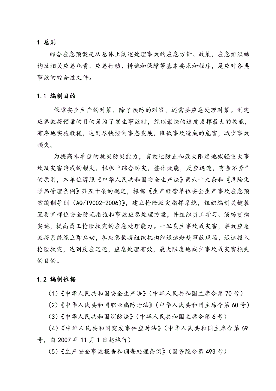 XXXX食品有限公司生产安全事故应急预案_第3页