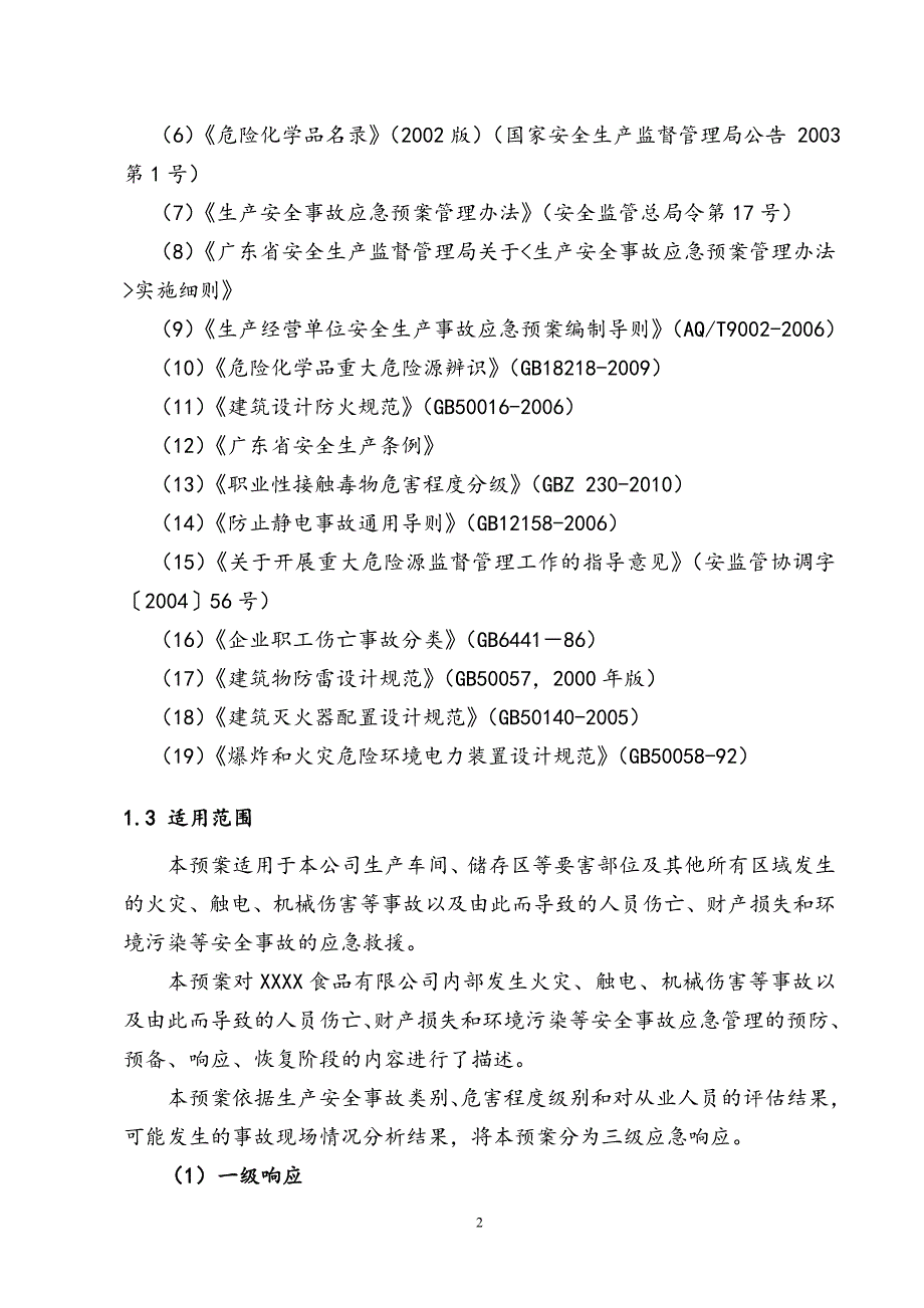 XXXX食品有限公司生产安全事故应急预案_第4页