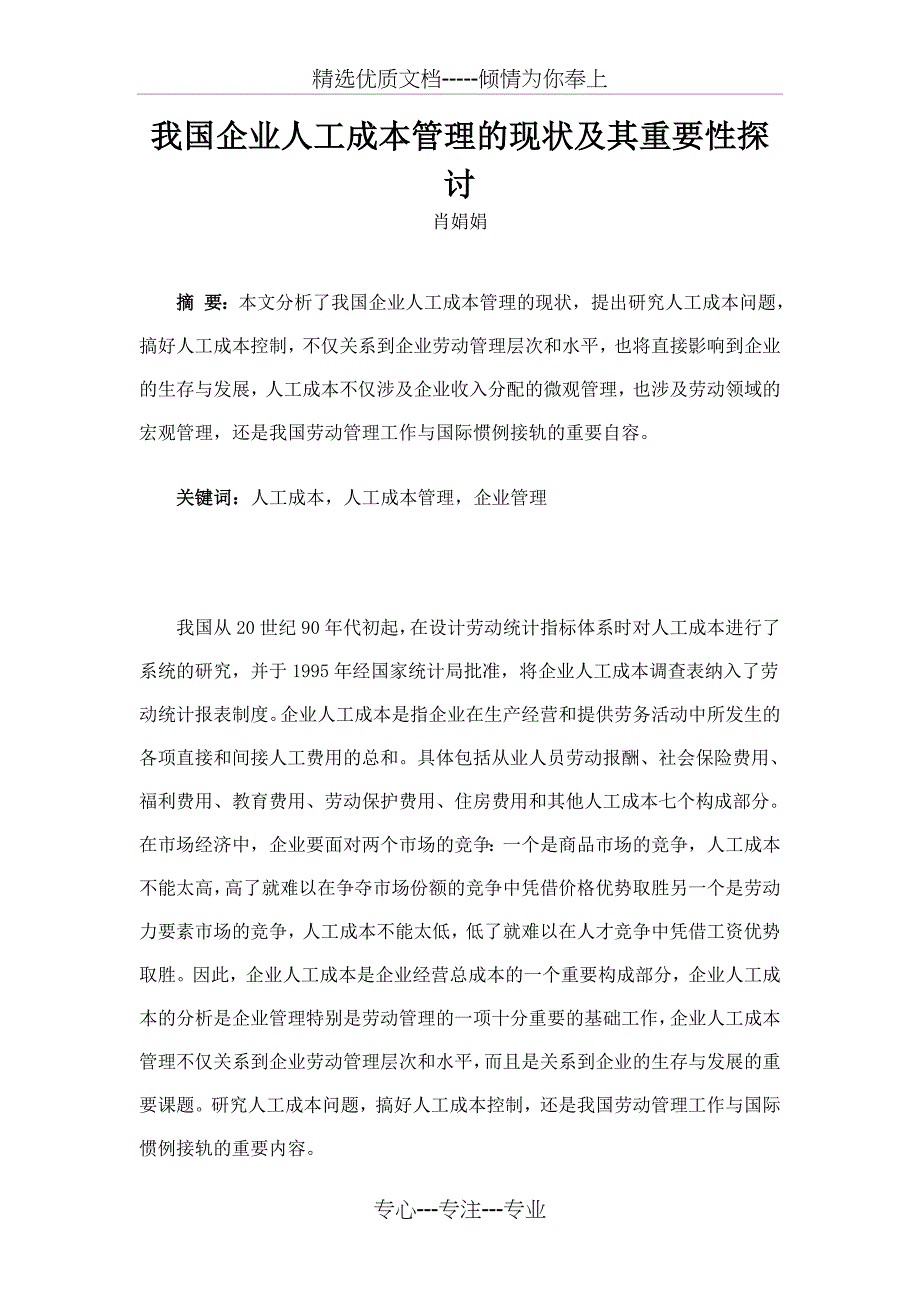 我国企业人工成本管理的现状及其重要性探讨_第1页