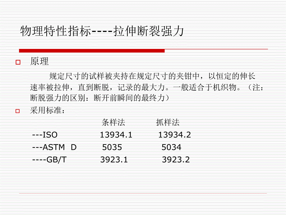 纺织品物理特性检测技术(05)[1].bak_第3页