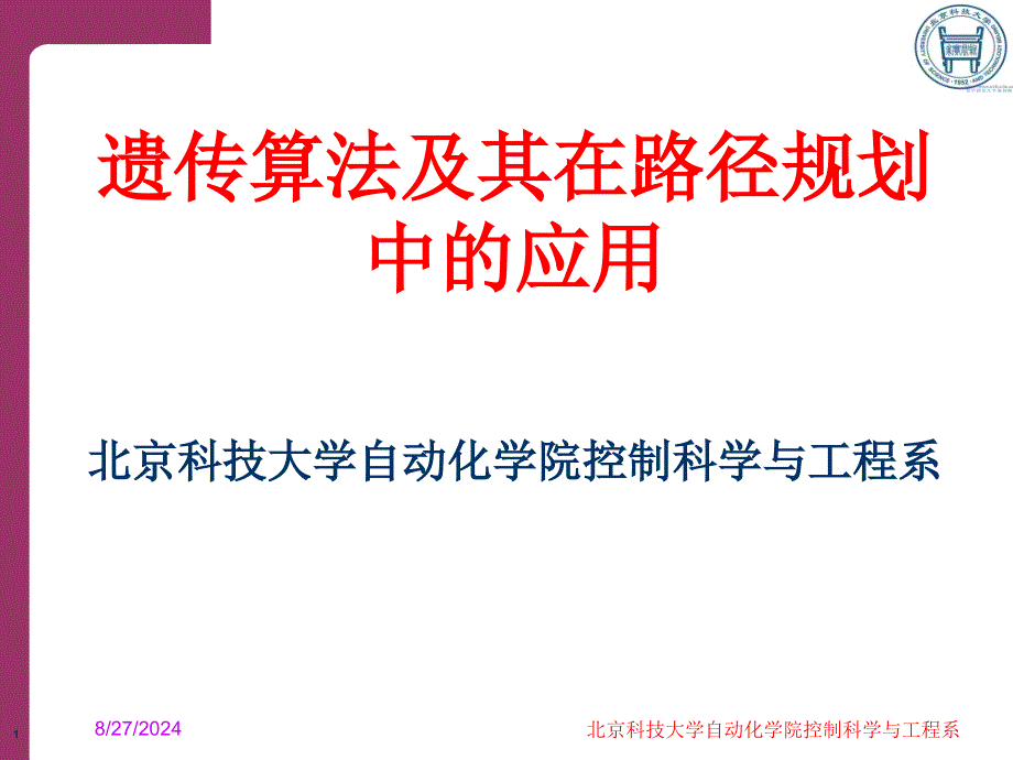 遗传算法及其在路径规划中的应用.ppt_第1页