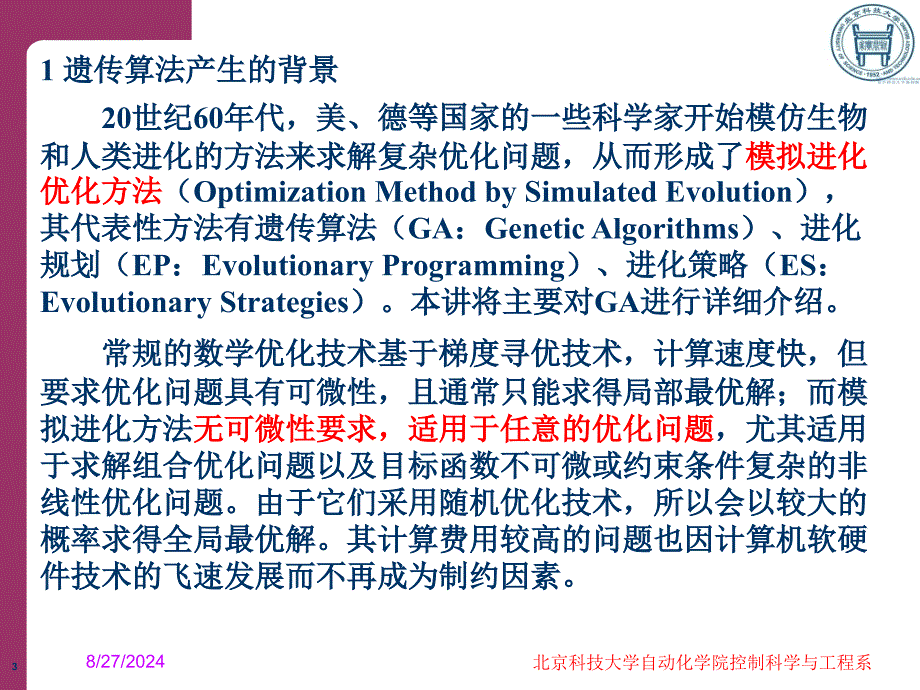 遗传算法及其在路径规划中的应用.ppt_第3页