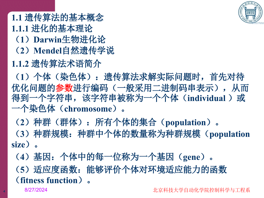 遗传算法及其在路径规划中的应用.ppt_第4页