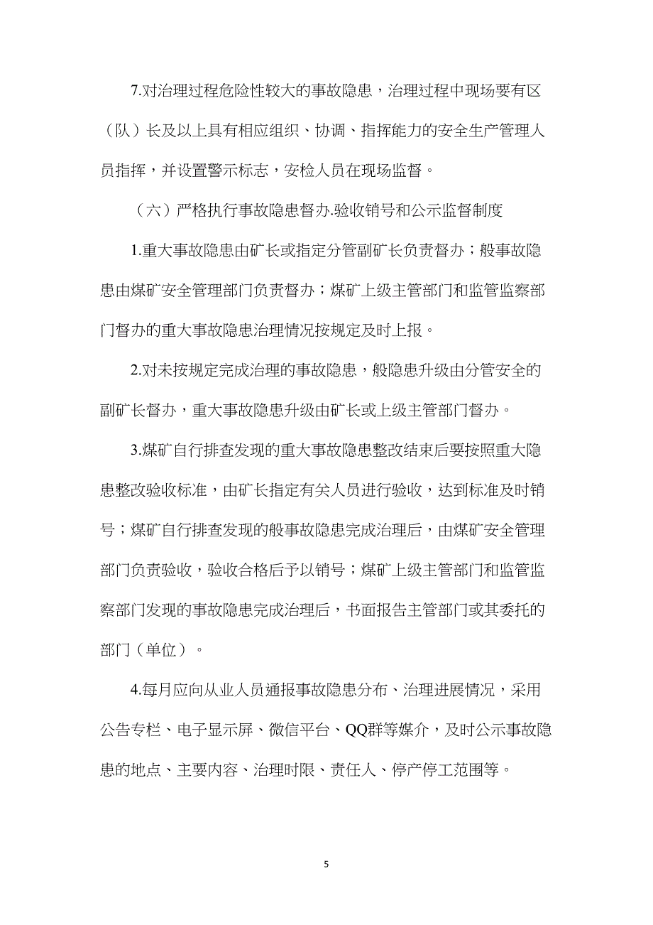 事故隐患排查、治理、报告制度_第5页