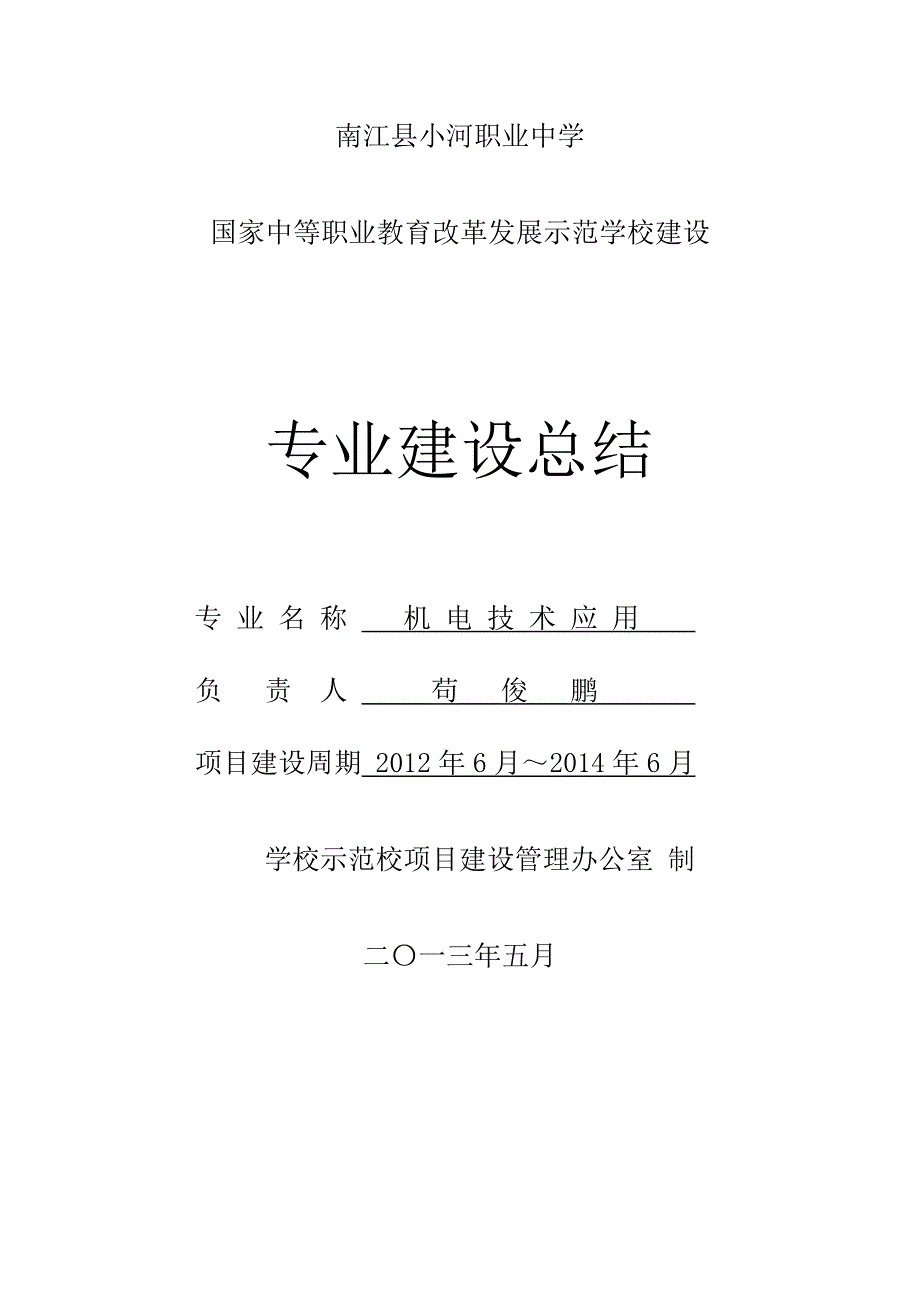 机电技术应用专业汇报材料.doc_第1页