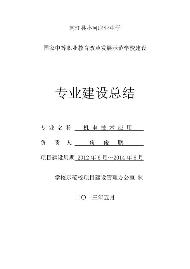 机电技术应用专业汇报材料.doc