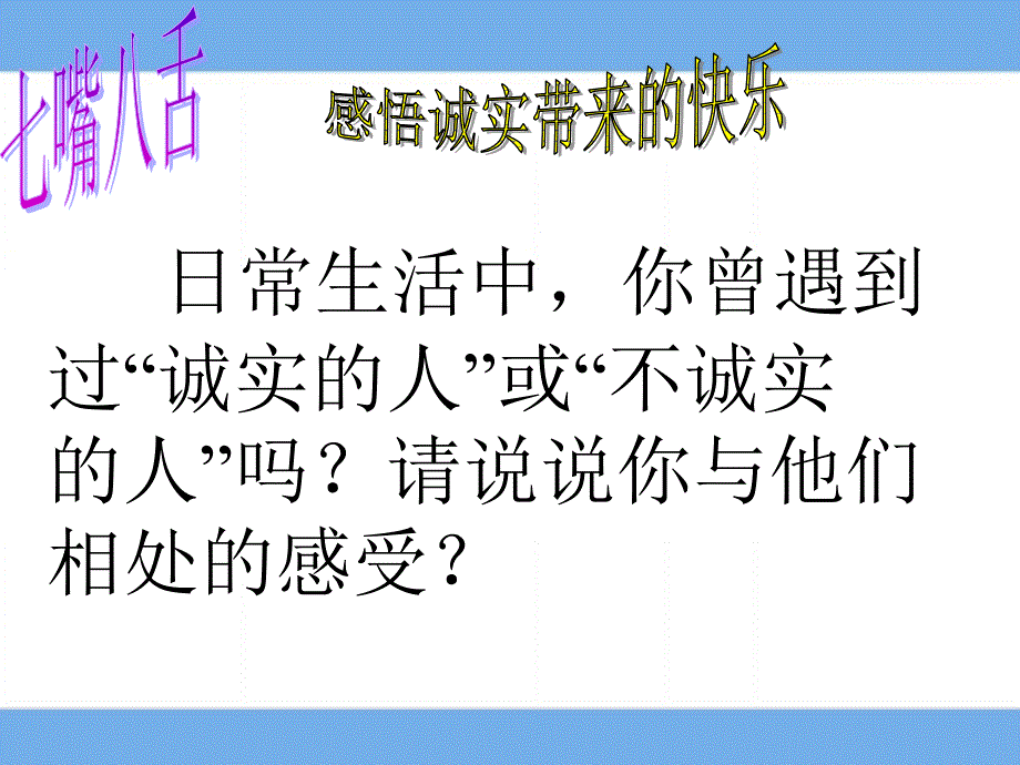 4102做诚信的人_第3页