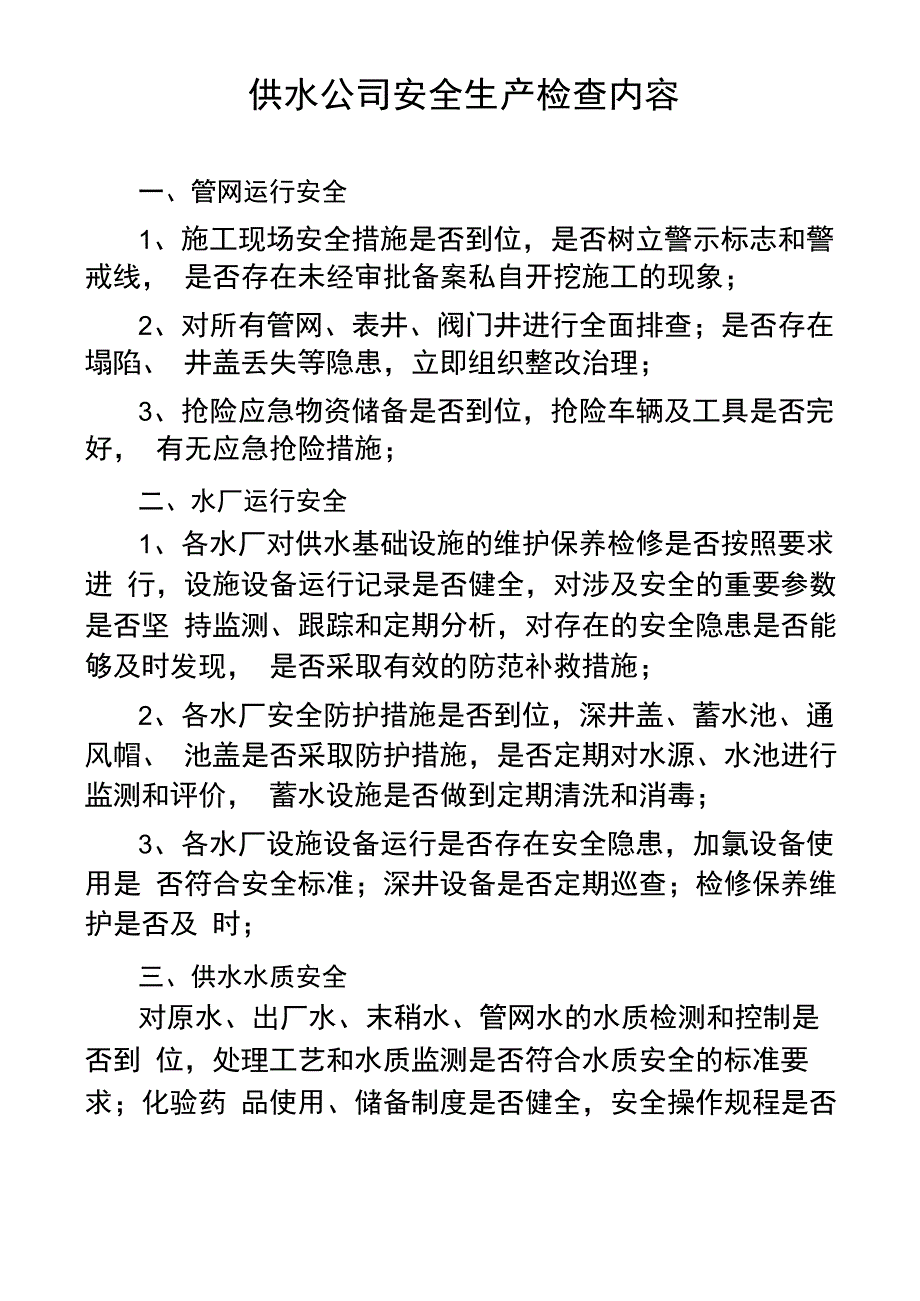 供水公司安全生产检查内容_第1页