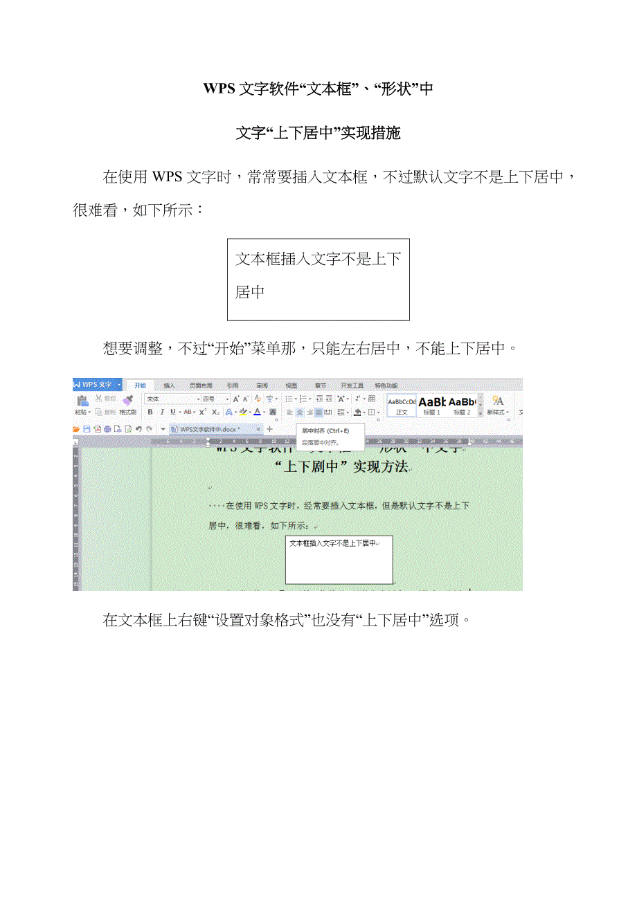 wps文字软件“文本框形状”中文字“上下居中”实现方法_第1页
