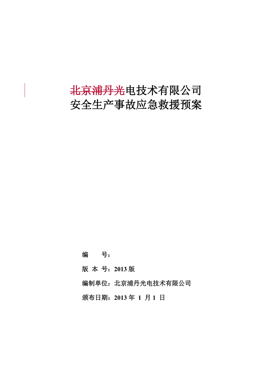 光电技术有限公司-安全生产事故应急预案.doc_第1页