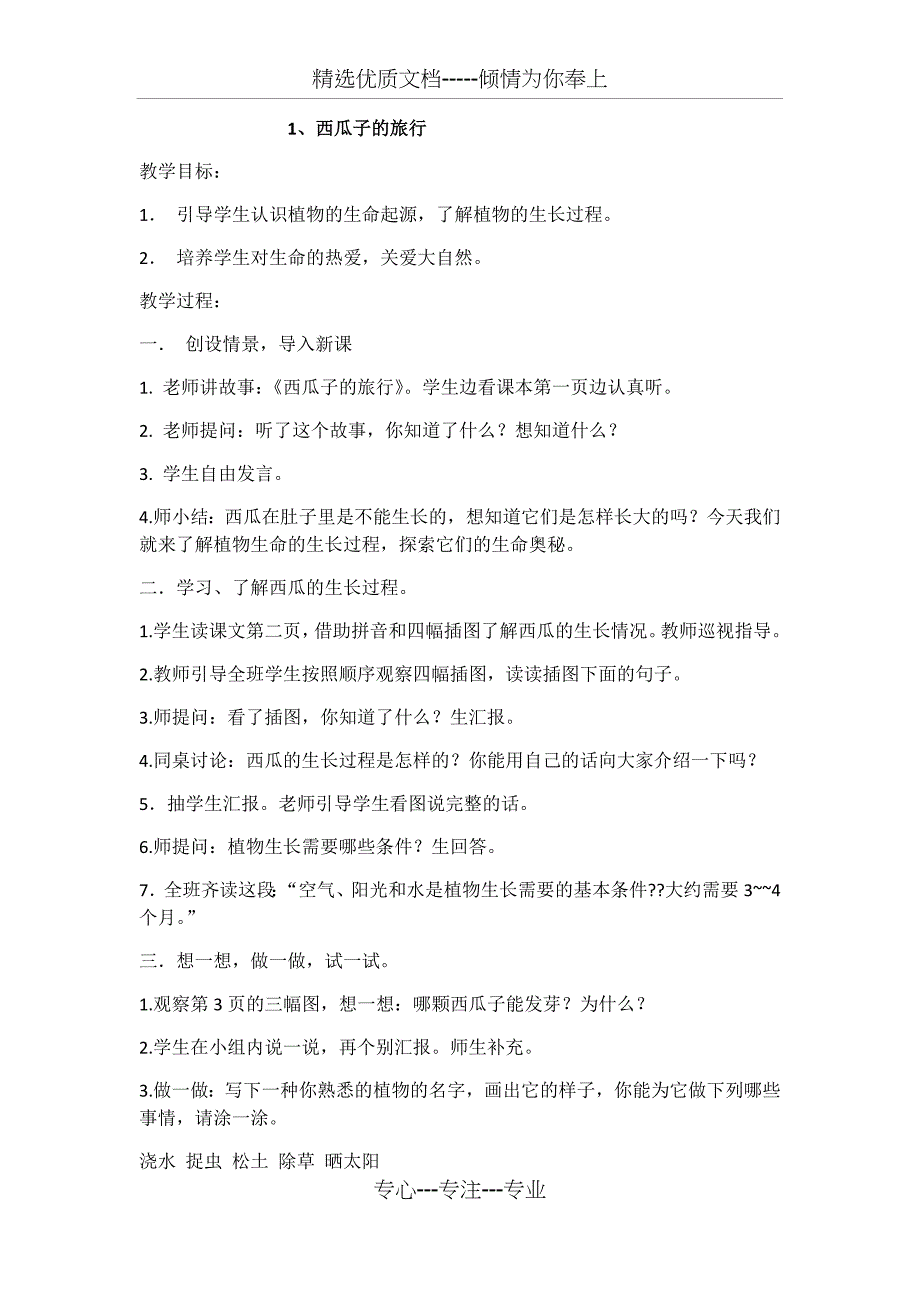 一年级下册生命生态安全教案_第1页