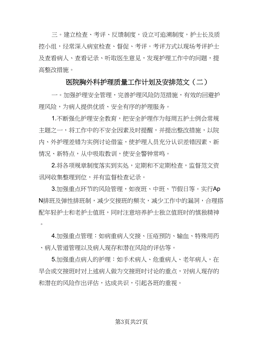 医院胸外科护理质量工作计划及安排范文（8篇）_第3页