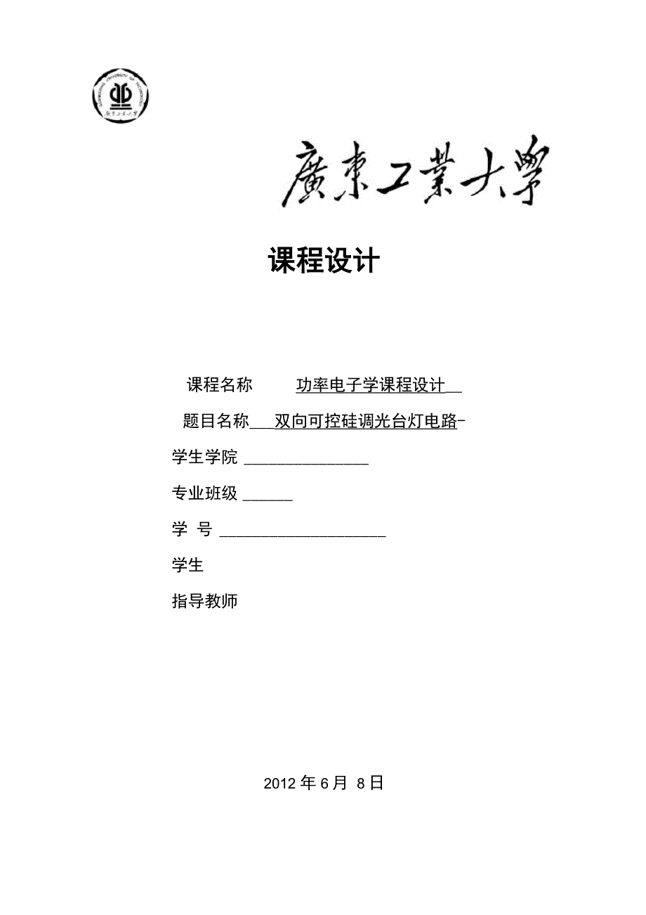 双向可控硅调光台灯电路实验报告_第1页