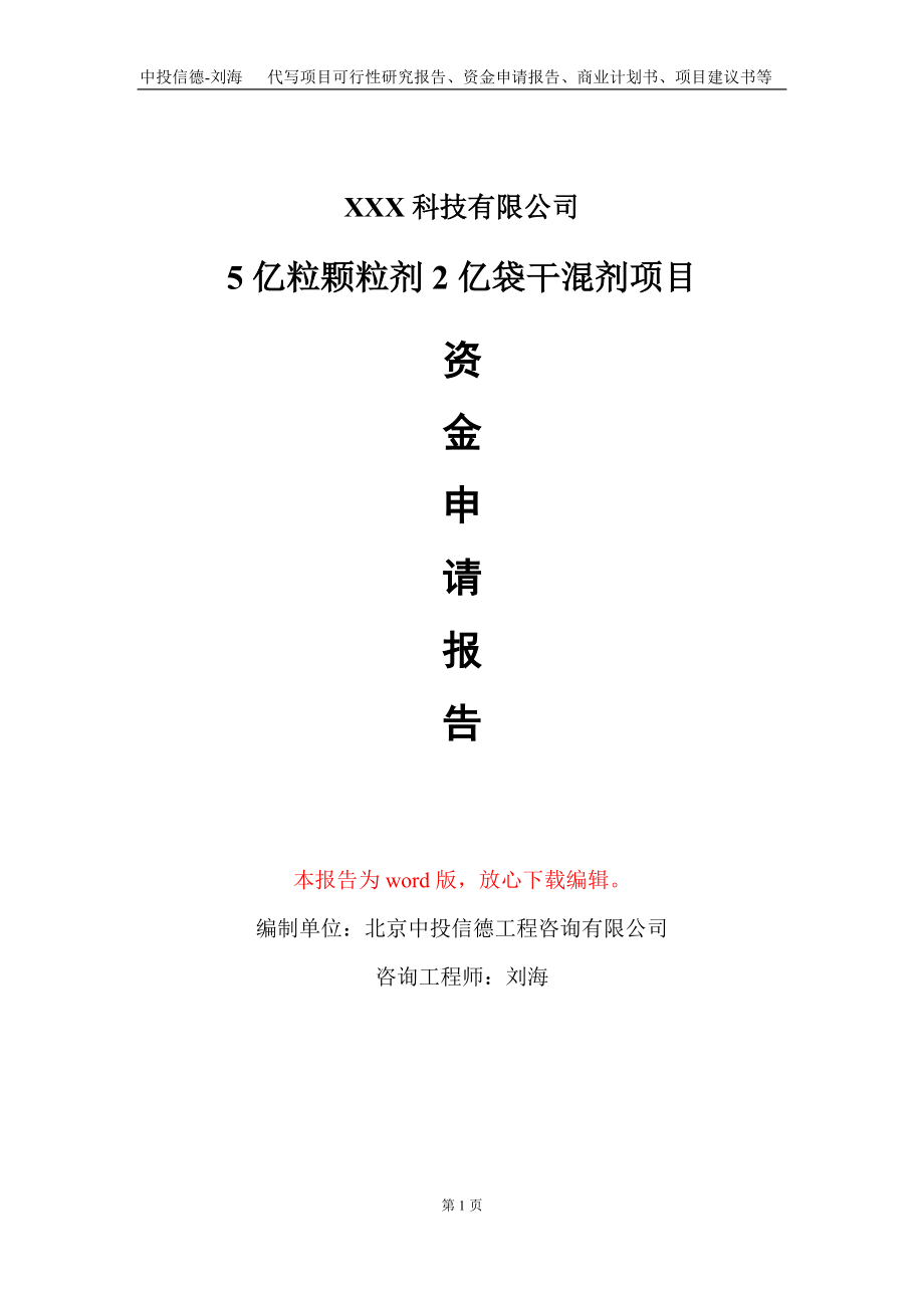 5亿粒颗粒剂2亿袋干混剂项目资金申请报告写作模板_第1页