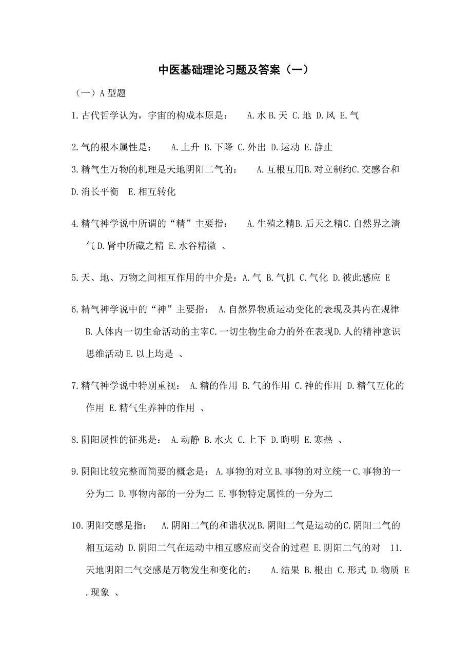中医基础理论习题及答案_第1页
