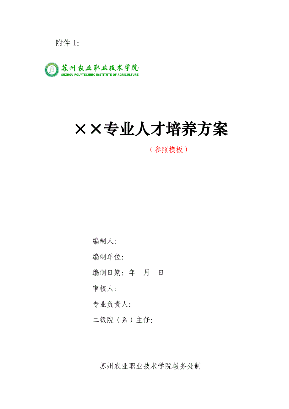 人才培养方案格式.doc_第1页