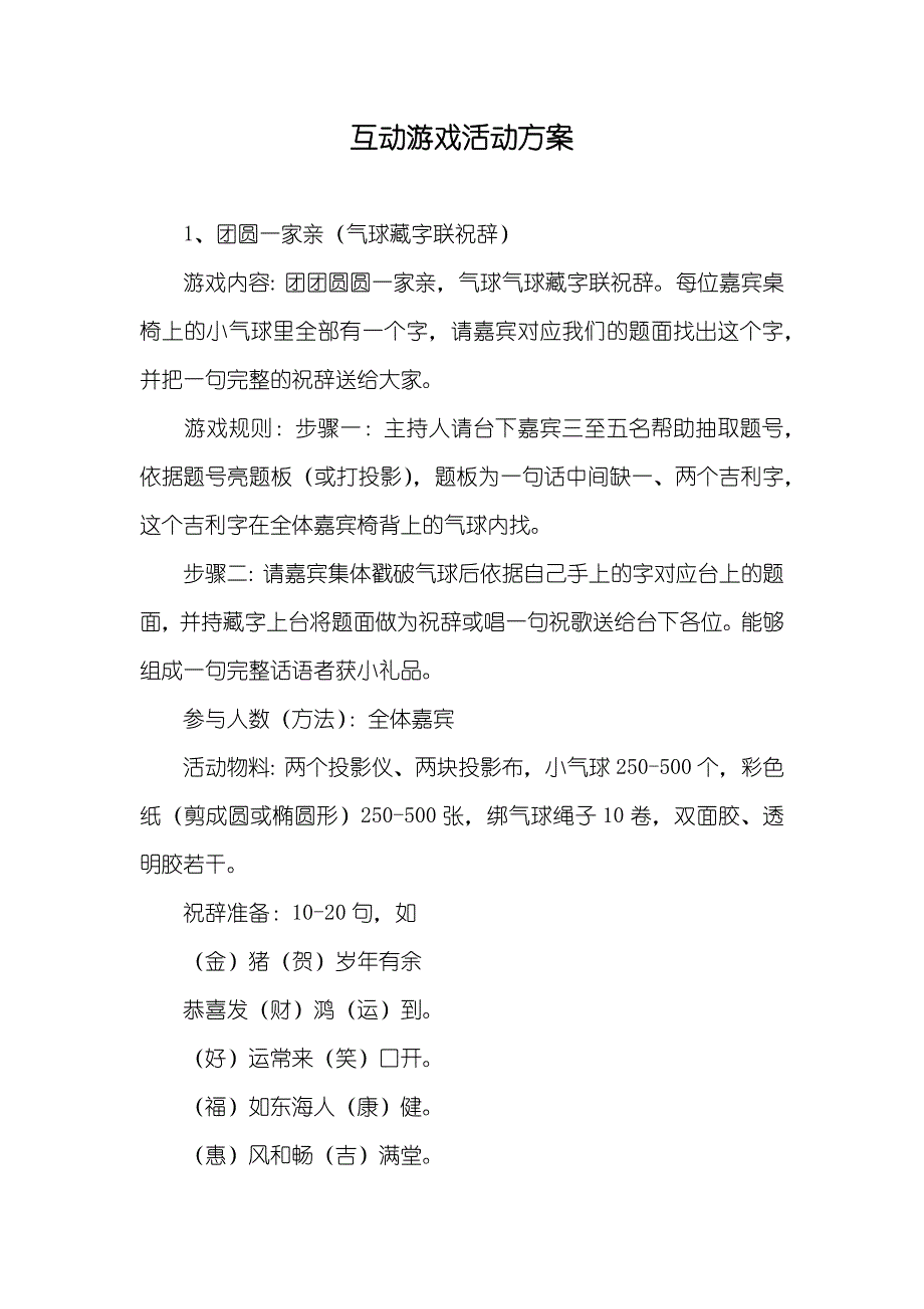 互动游戏活动方案_第1页
