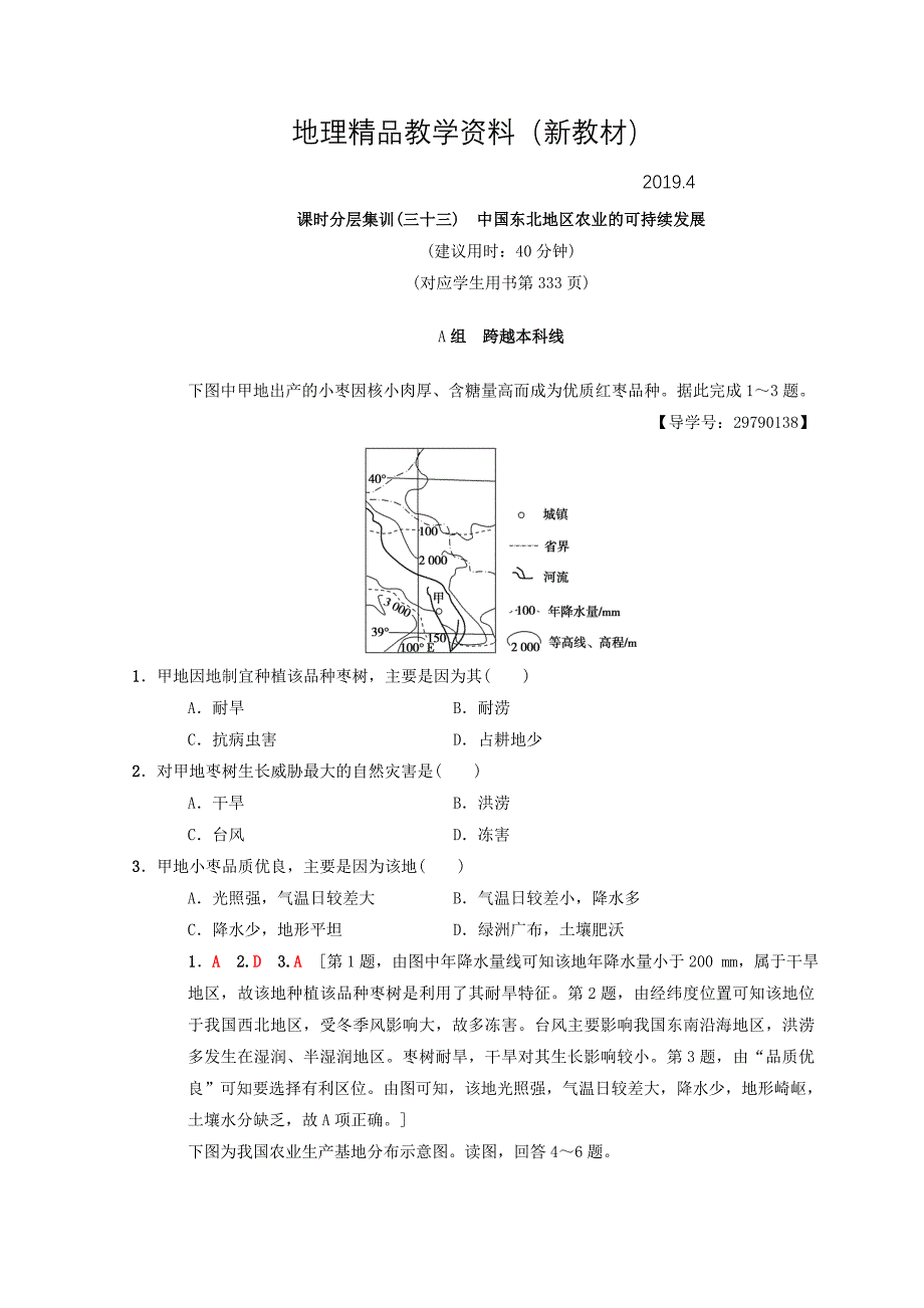 新教材 【中图版】高考一轮33中国东北地区农业的可持续发展含答案_第1页